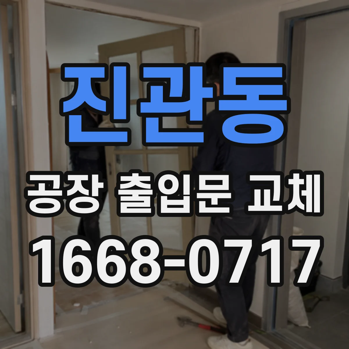 진관동 공장 출입문 교체