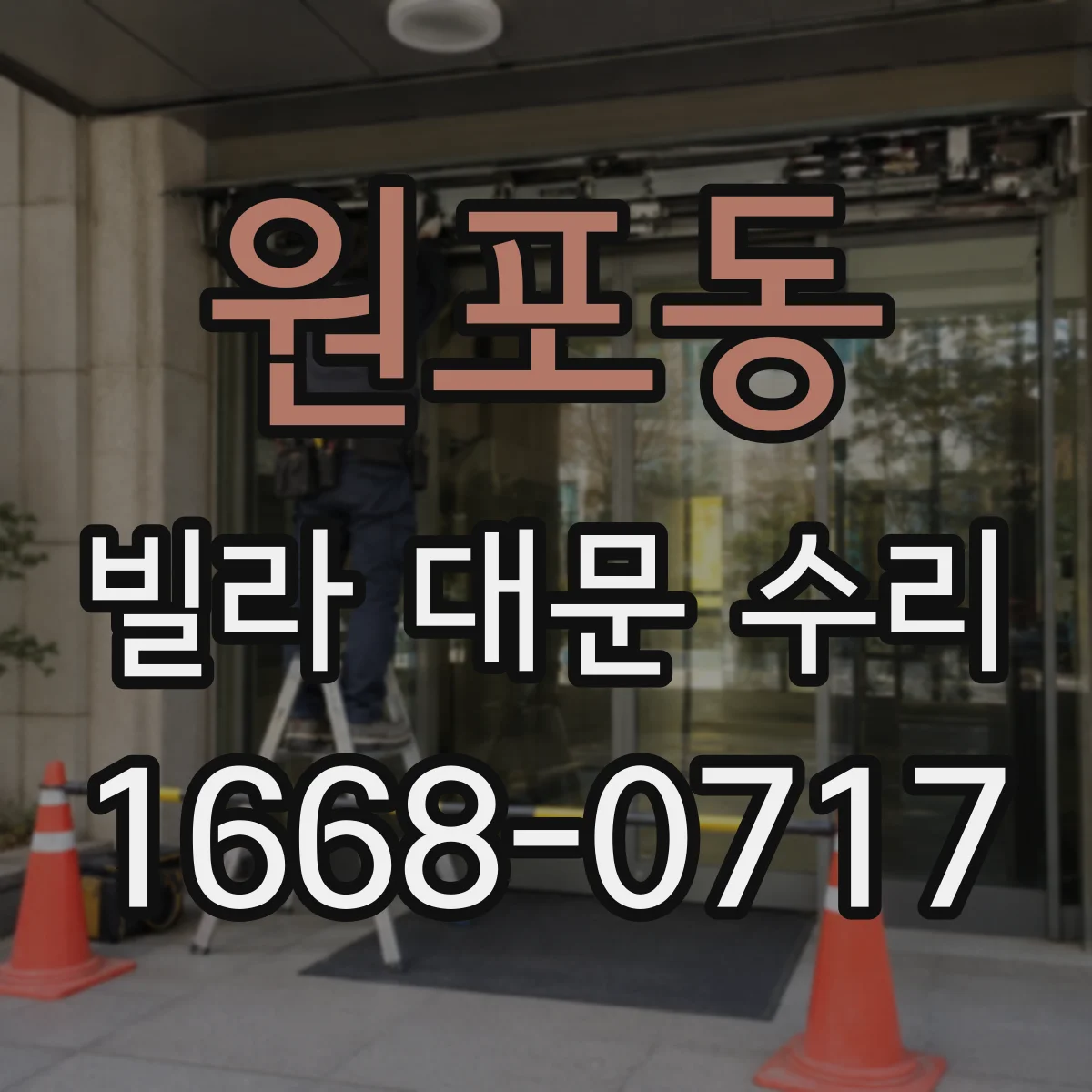 원포동 빌라 대문 수리