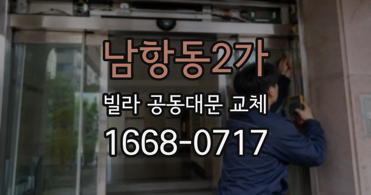 남항동2가 빌라 공동대문 교체