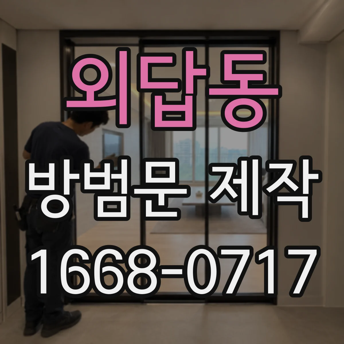 외답동 방범문 제작