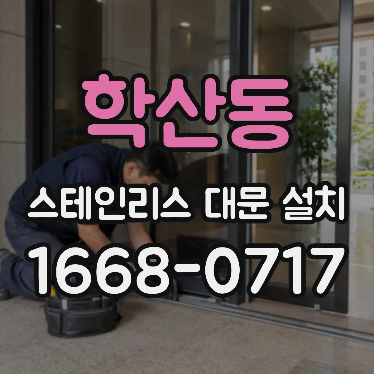 학산동 스테인리스 대문 설치