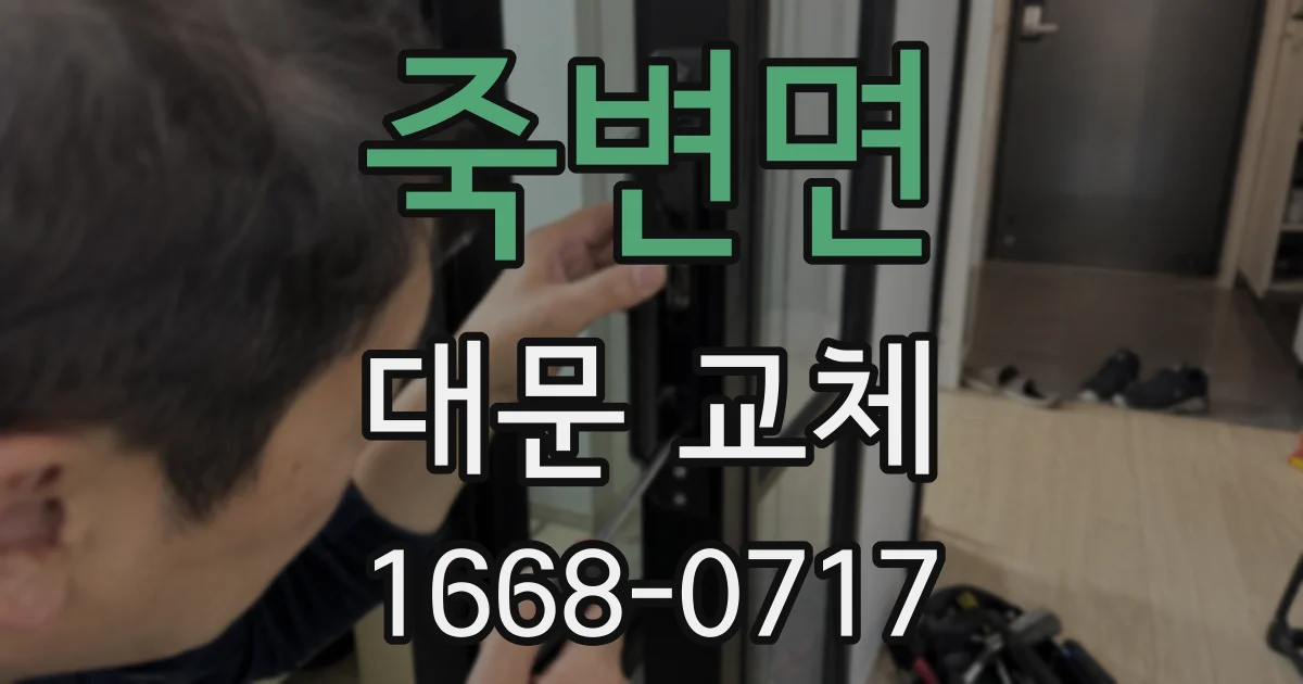죽변면 대문 교체