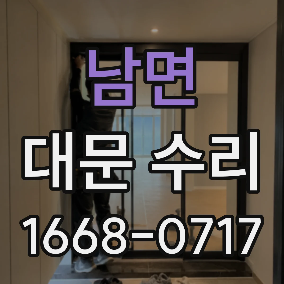 남면 대문 수리