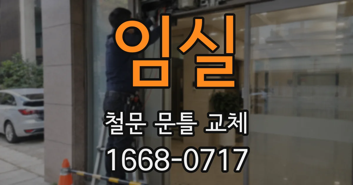 임실 철문 문틀 교체
