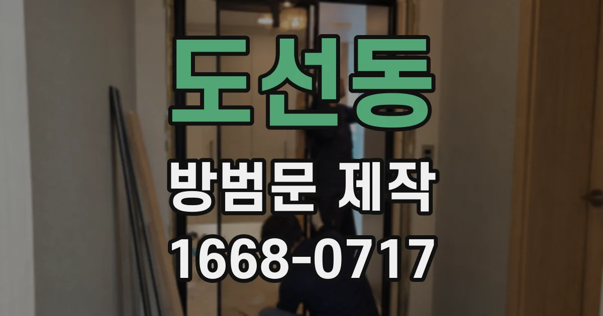 도선동 방범문 제작