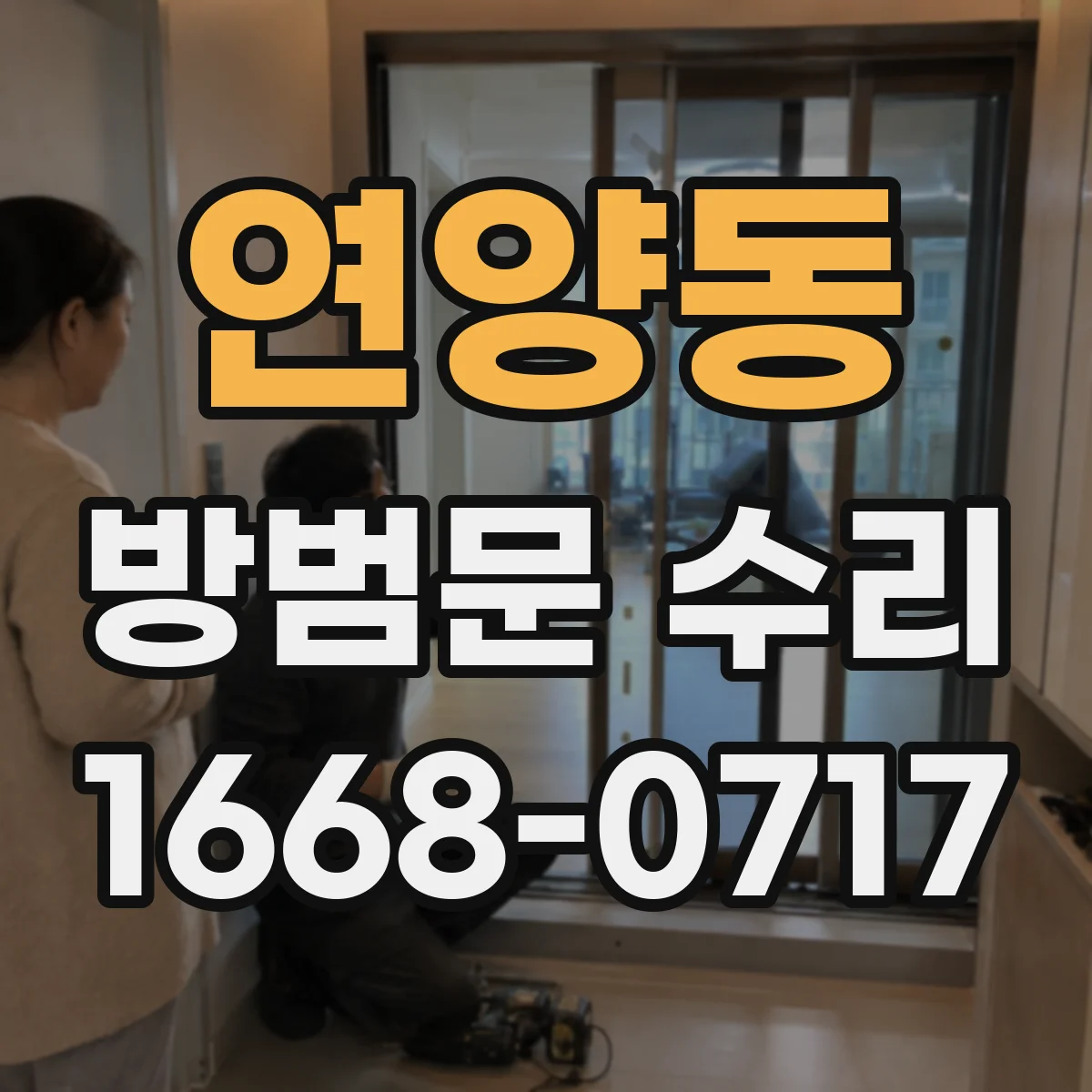 연양동 방범문 수리