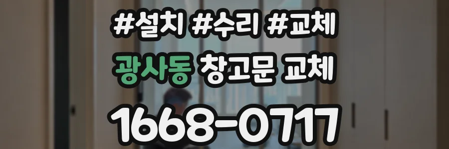 광사동 창고문 교체
