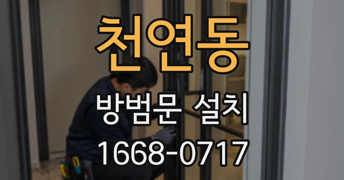 천연동 방범문 설치
