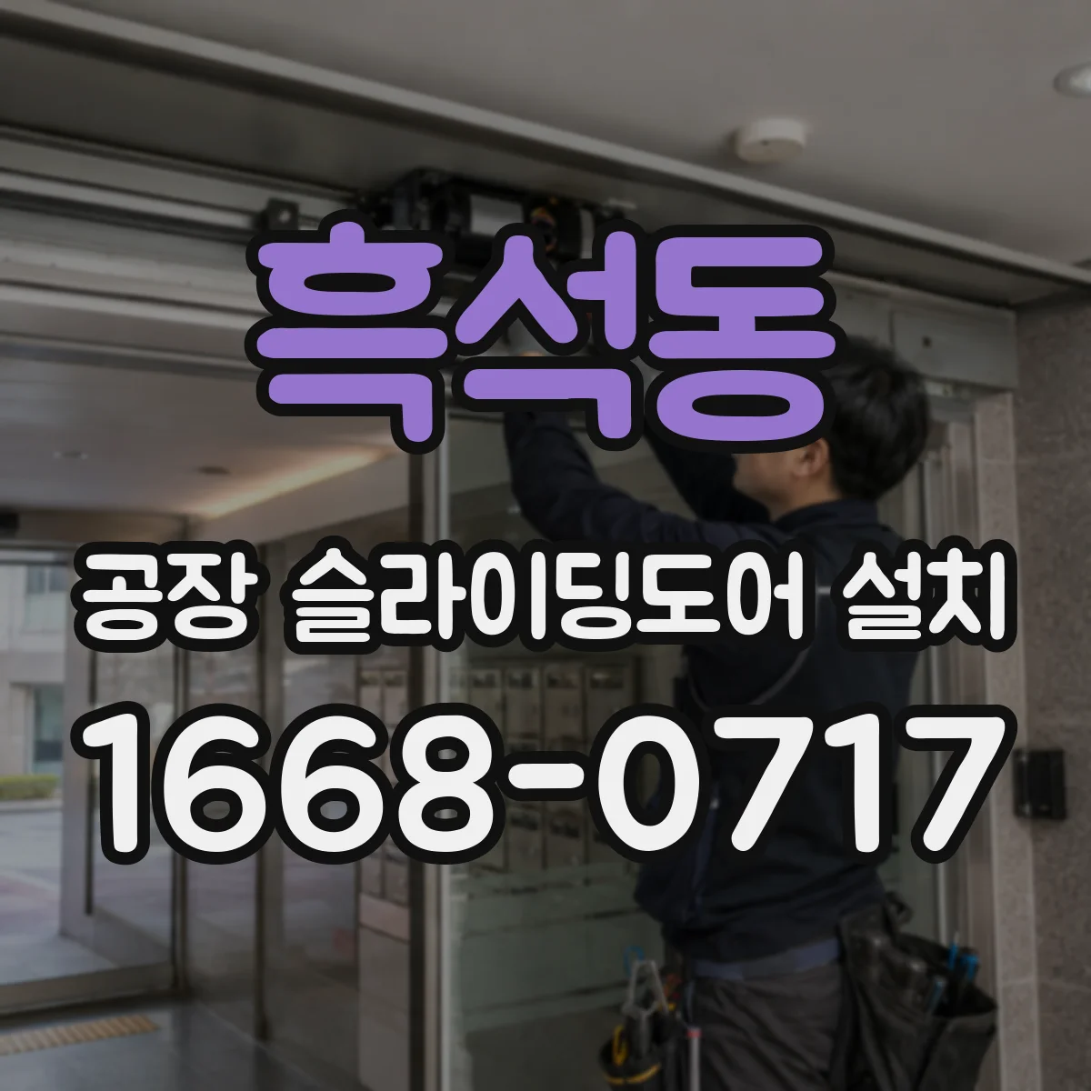 흑석동 공장 슬라이딩도어 설치