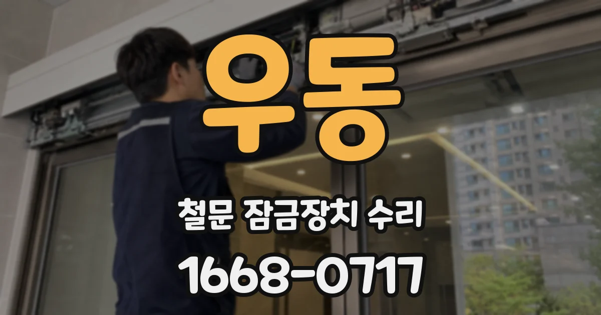 우동 철문 잠금장치 수리