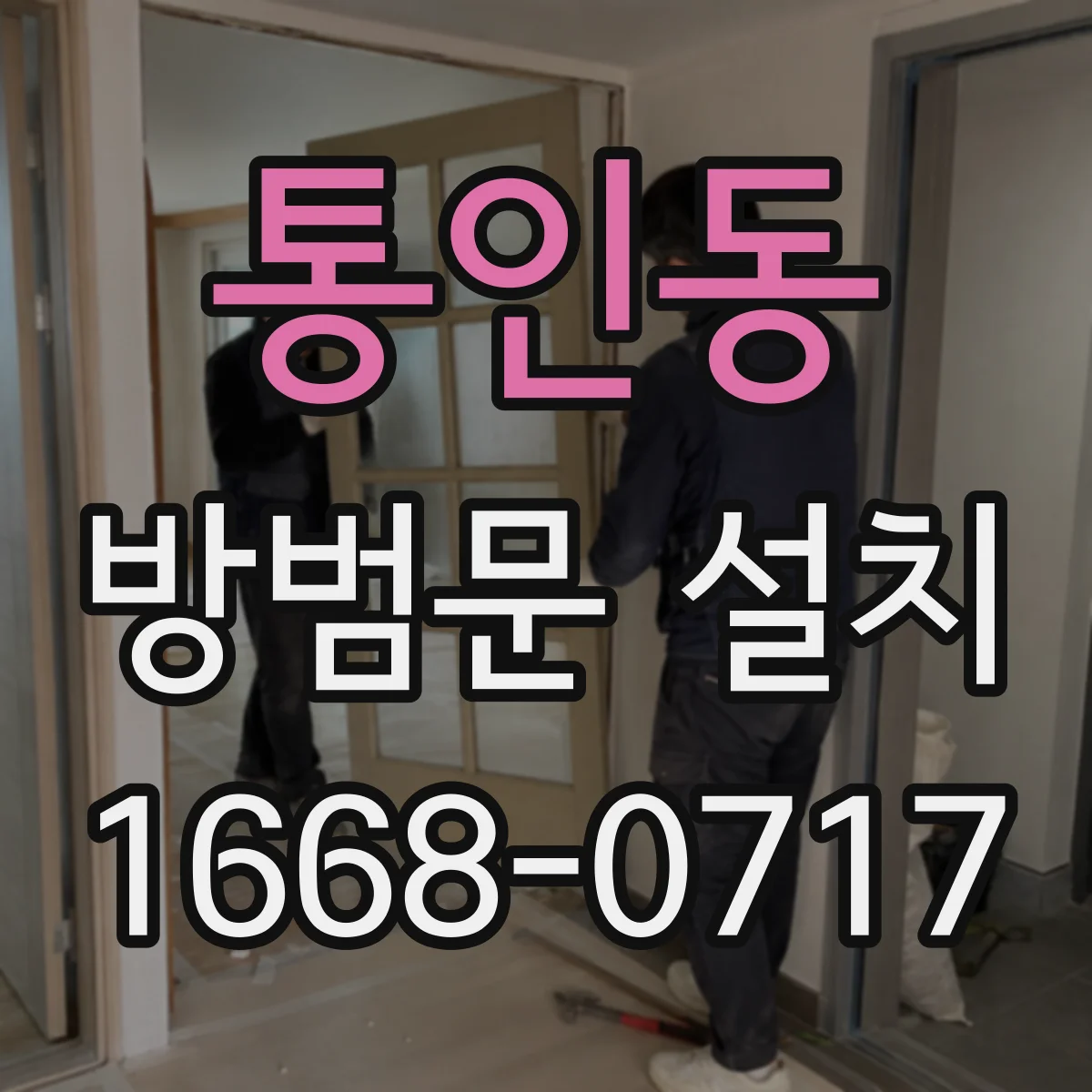 통인동 방범문 설치
