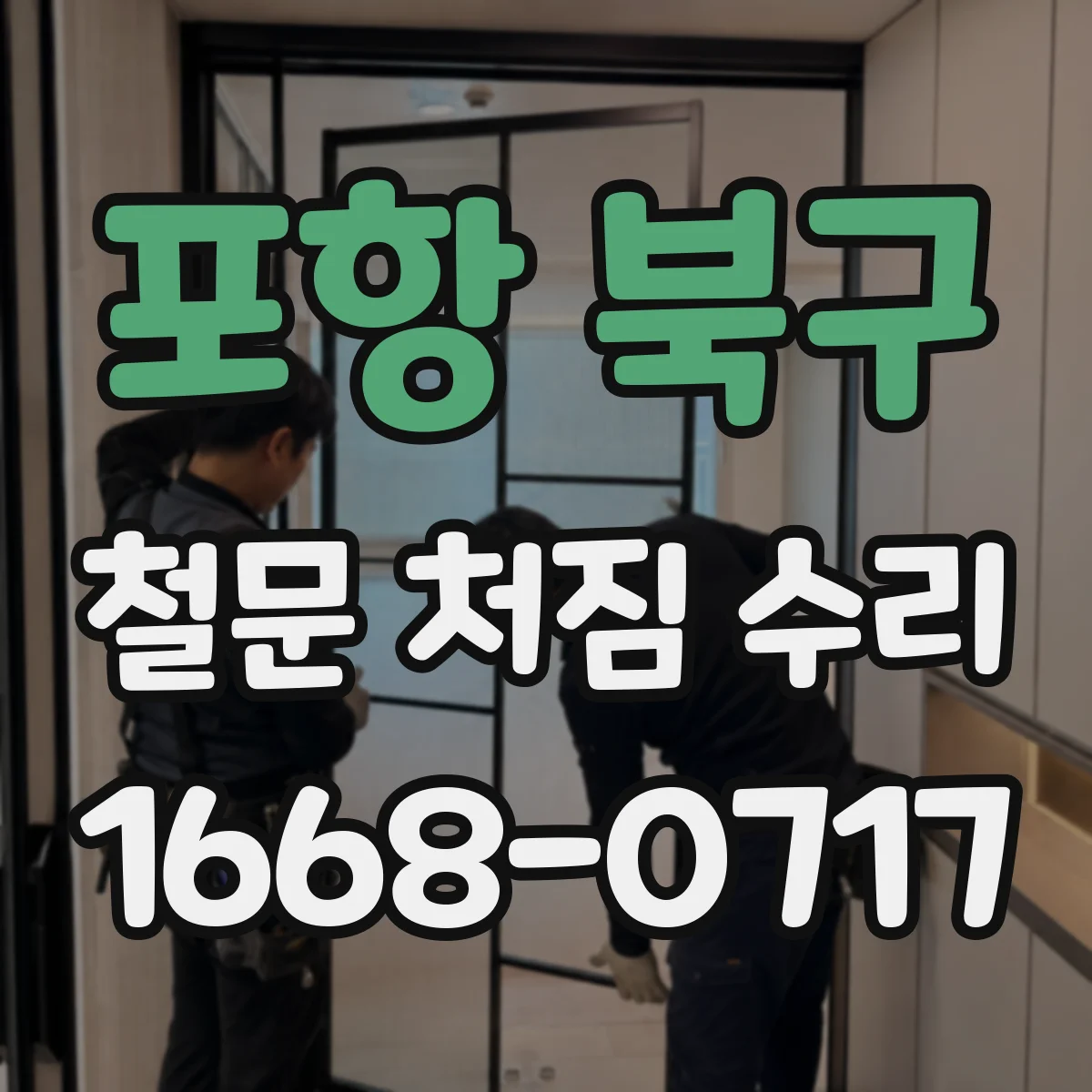 포항 북구 철문 처짐 수리