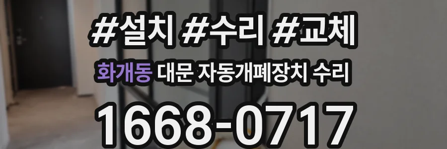 화개동 대문 자동개폐장치 수리