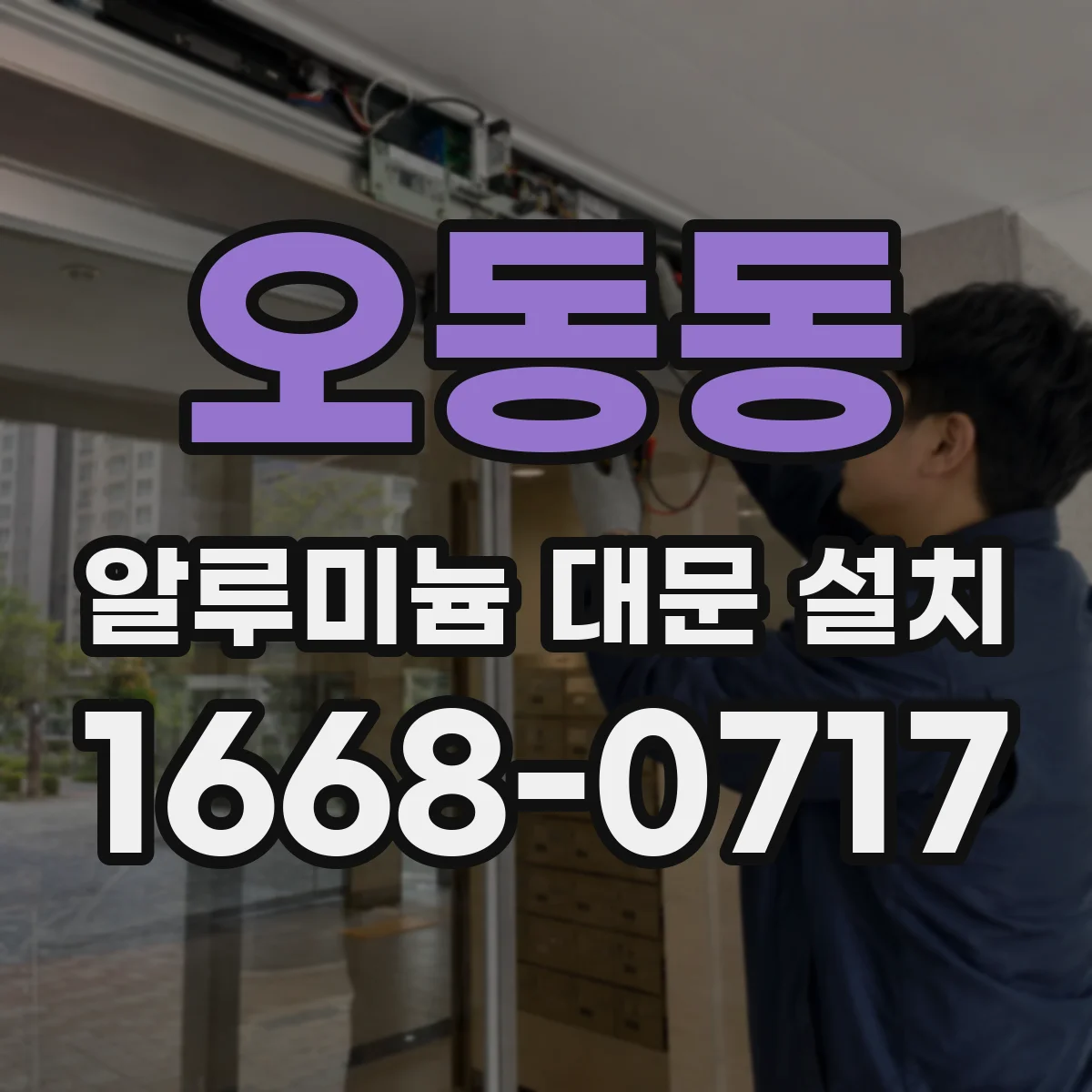 오동동 알루미늄 대문 설치