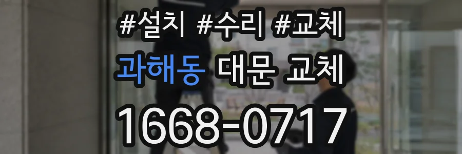 과해동 대문 교체