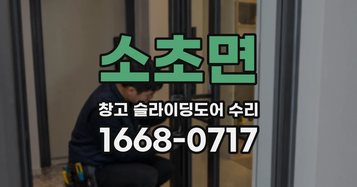 소초면 창고 슬라이딩도어 수리
