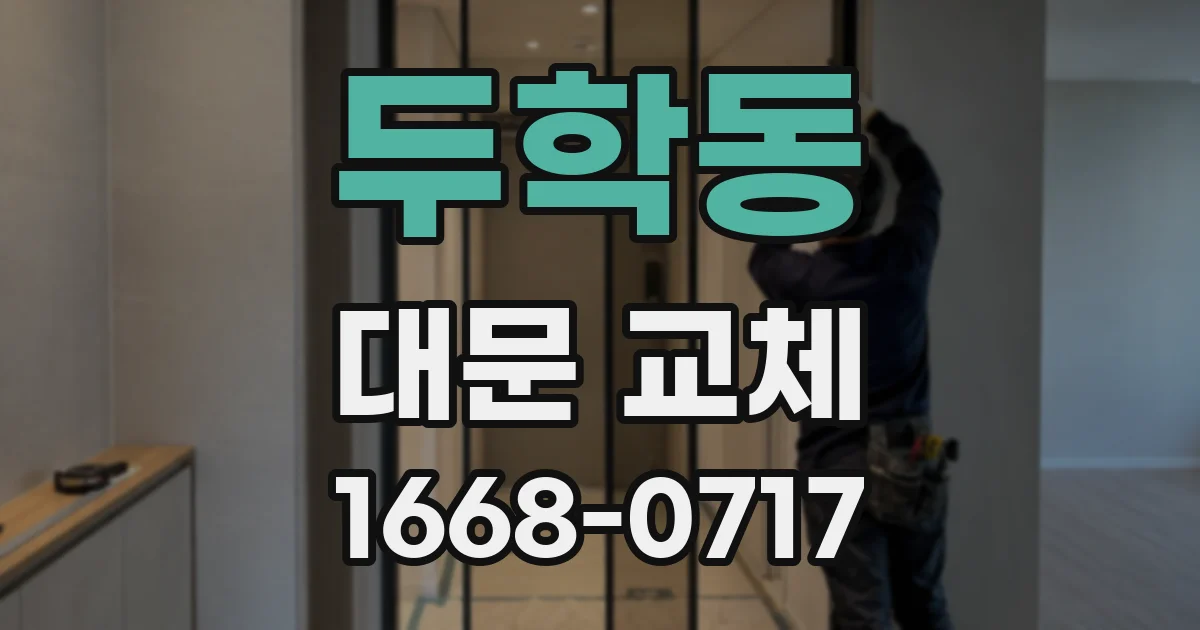 두학동 대문 교체