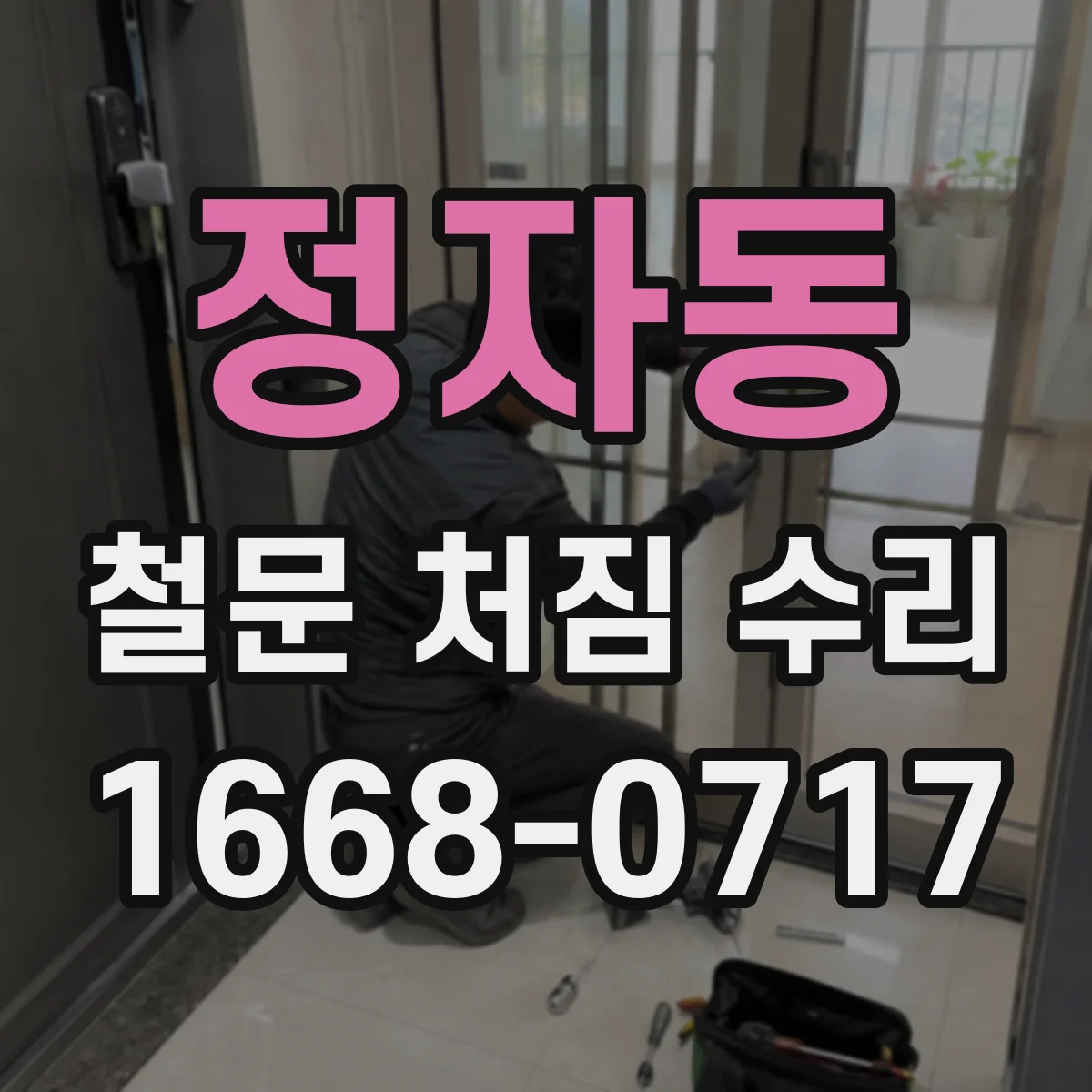 정자동 철문 처짐 수리