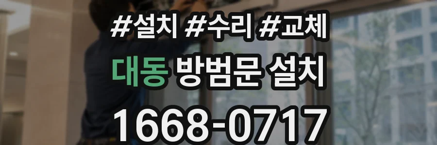 대동 방범문 설치