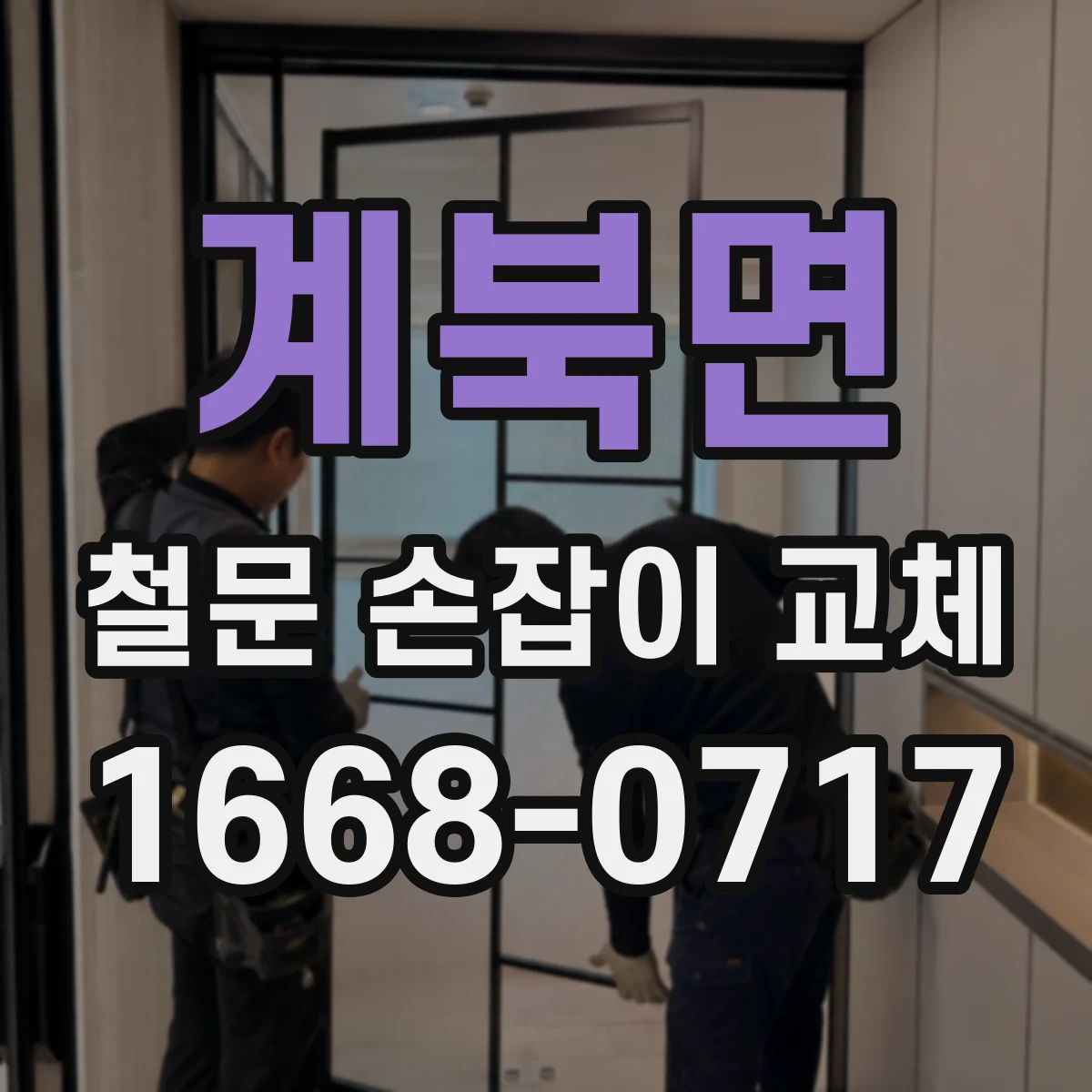 계북면 철문 손잡이 교체