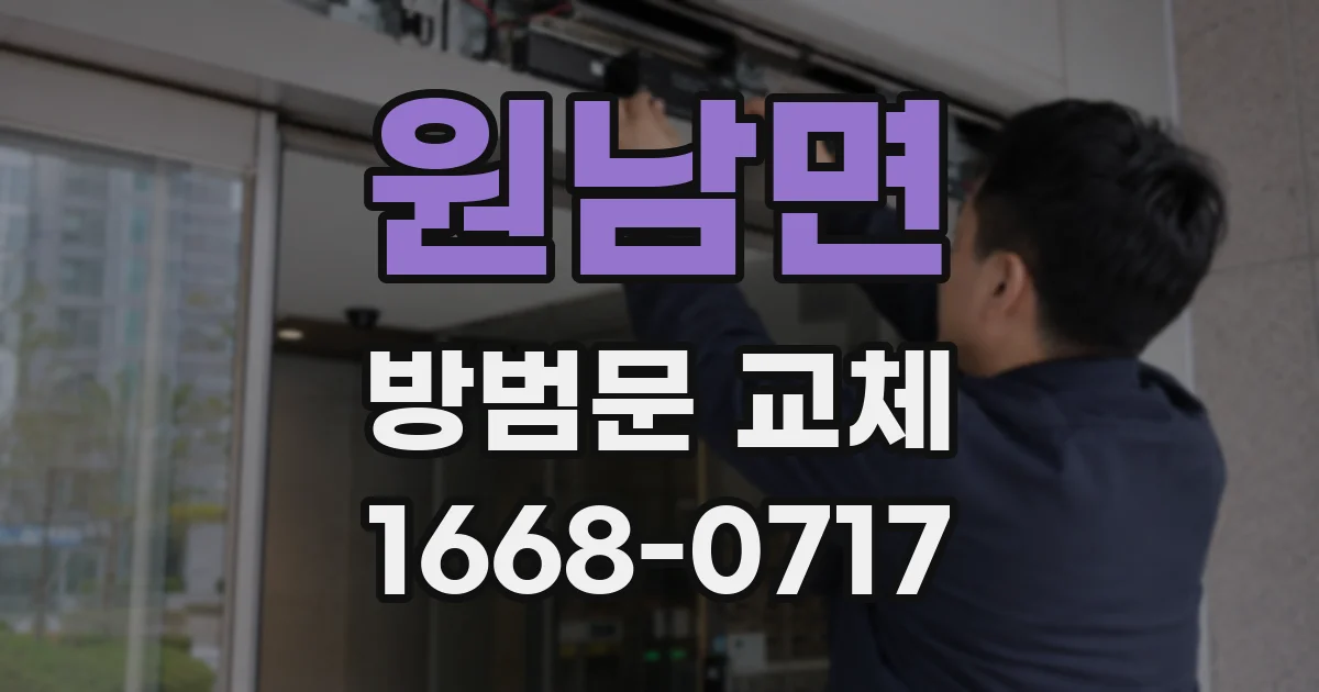 원남면 방범문 교체
