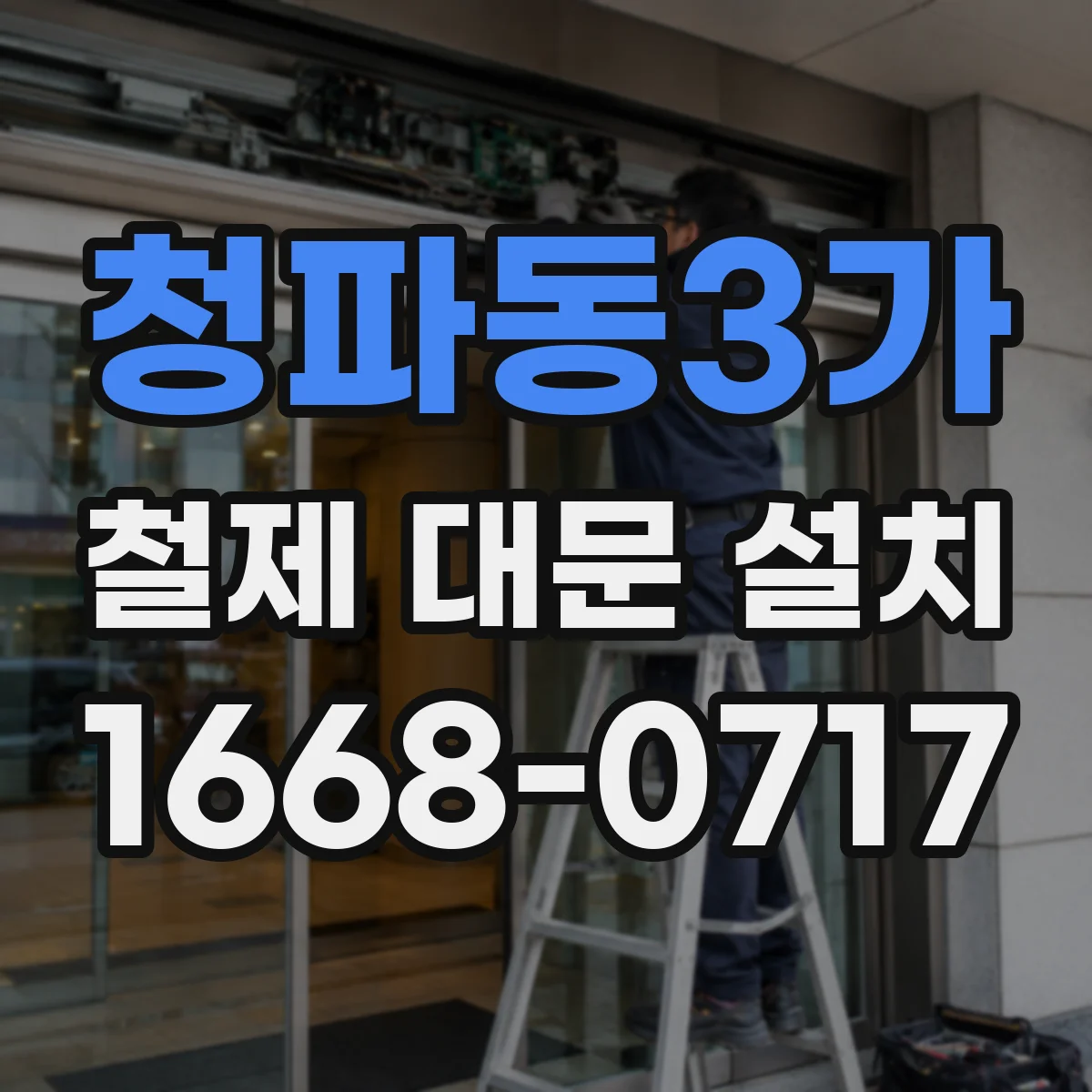 청파동3가 철제 대문 설치