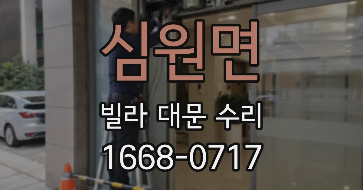 심원면 빌라 대문 수리
