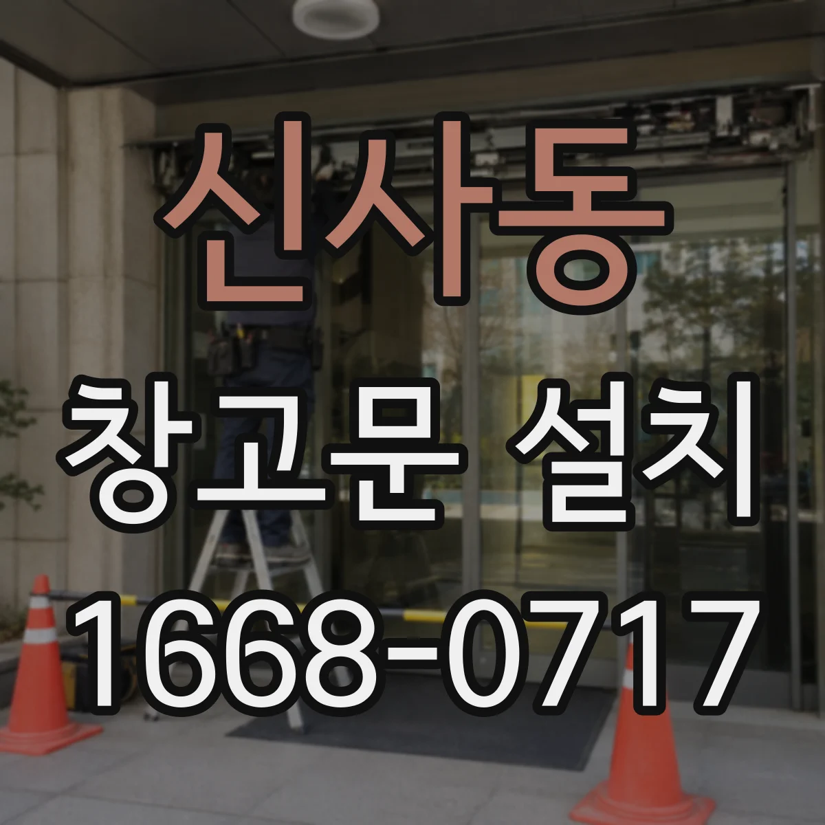 신사동 창고문 설치