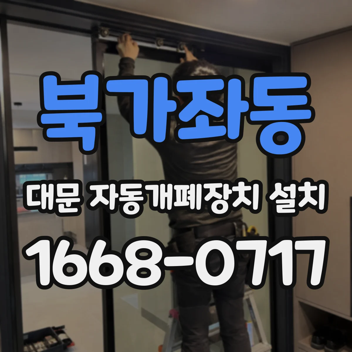 북가좌동 대문 자동개폐장치 설치