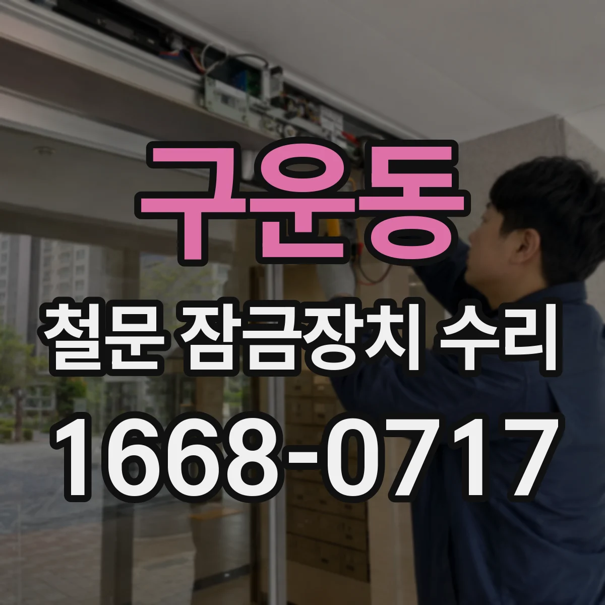 구운동 철문 잠금장치 수리
