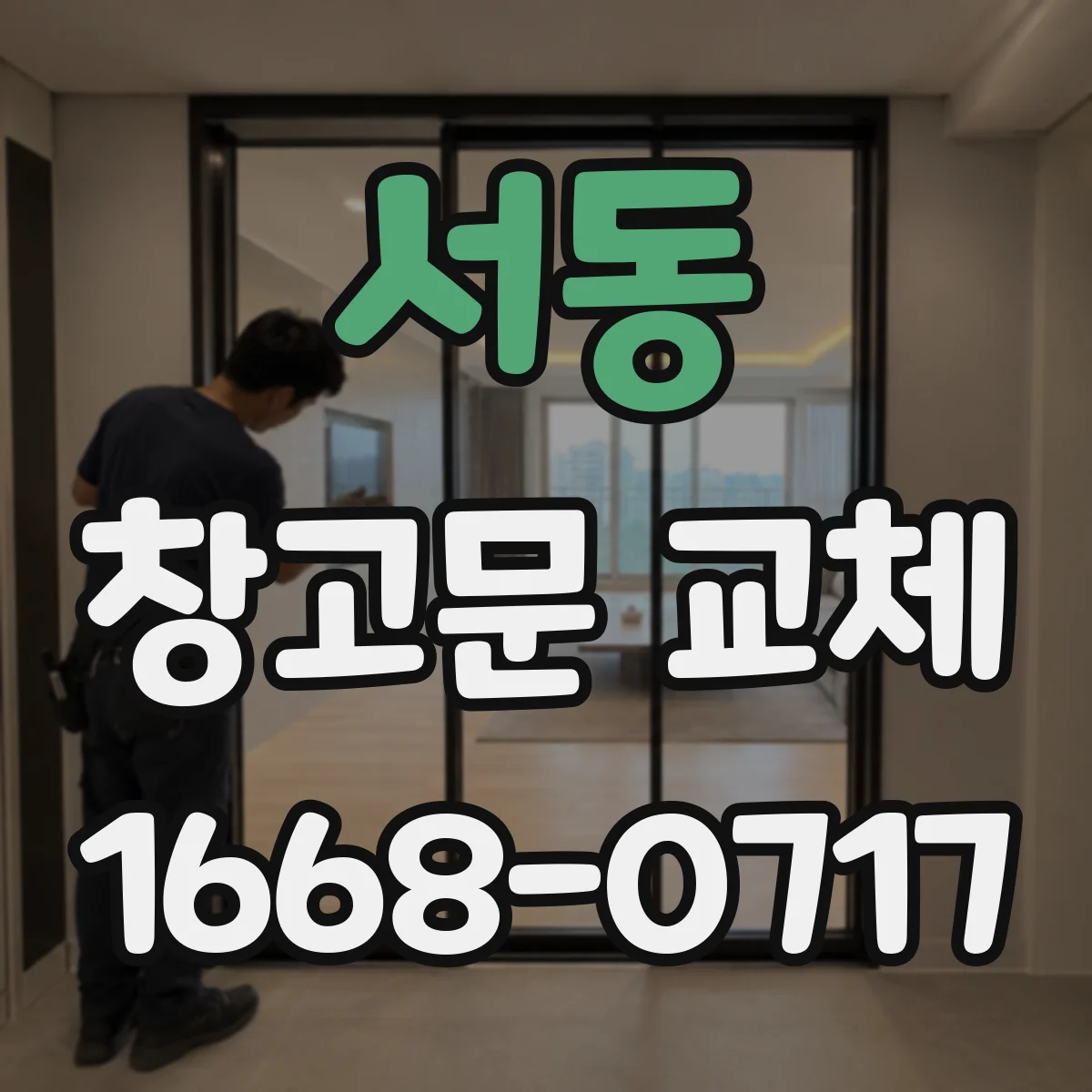 서동 창고문 교체