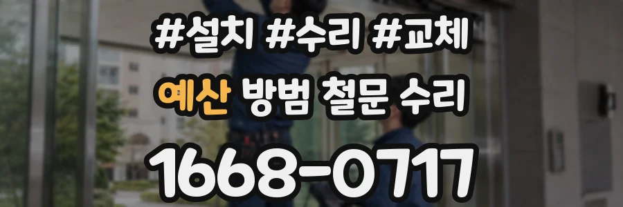 예산 방범 철문 수리