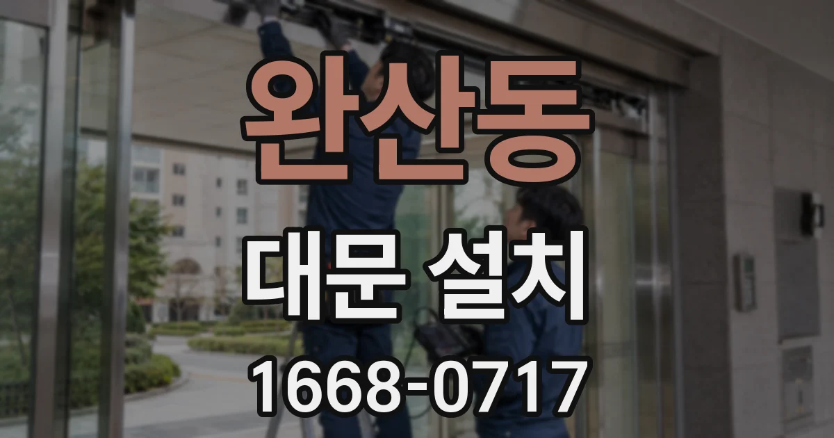 완산동 대문 설치
