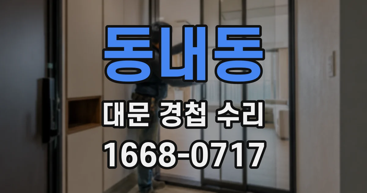 동내동 대문 경첩 수리