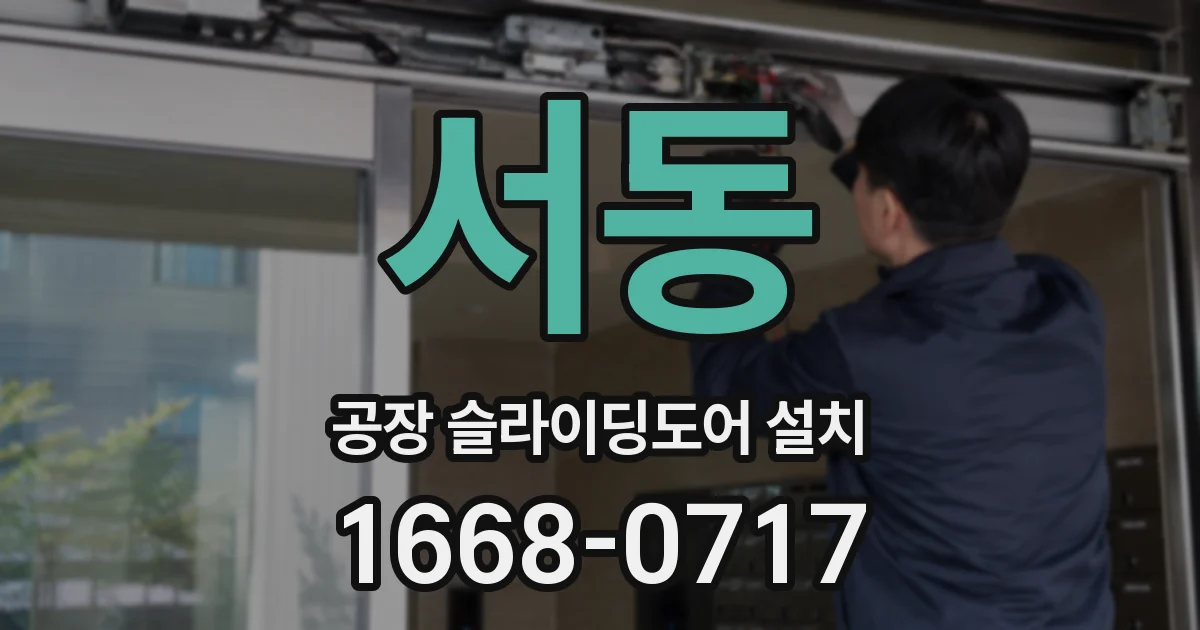 서동 공장 슬라이딩도어 설치