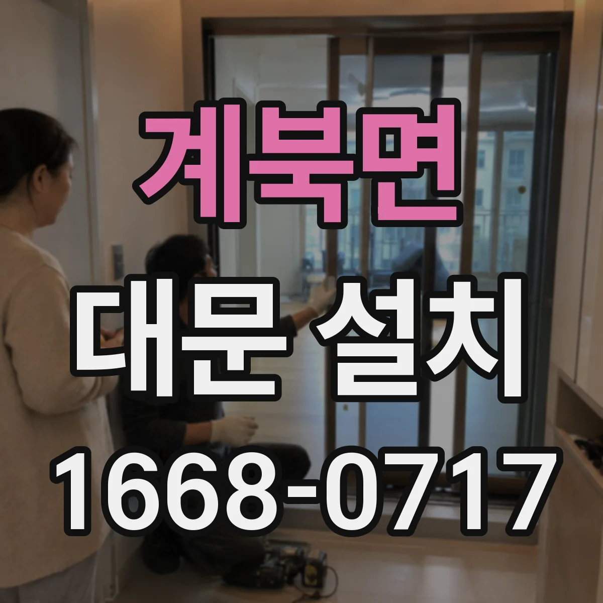 계북면 대문 설치