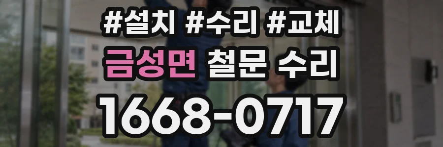 금성면 철문 수리