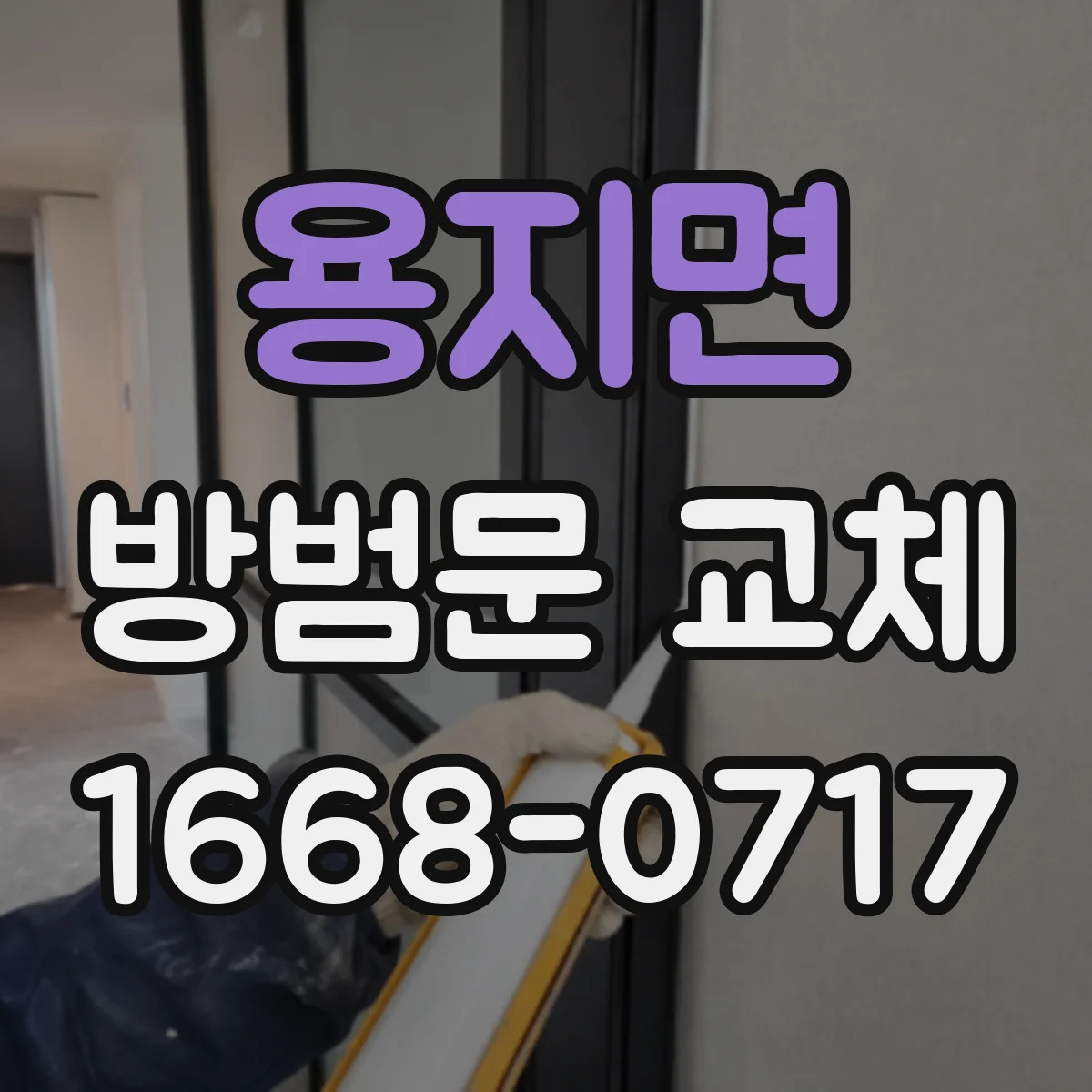 용지면 방범문 교체