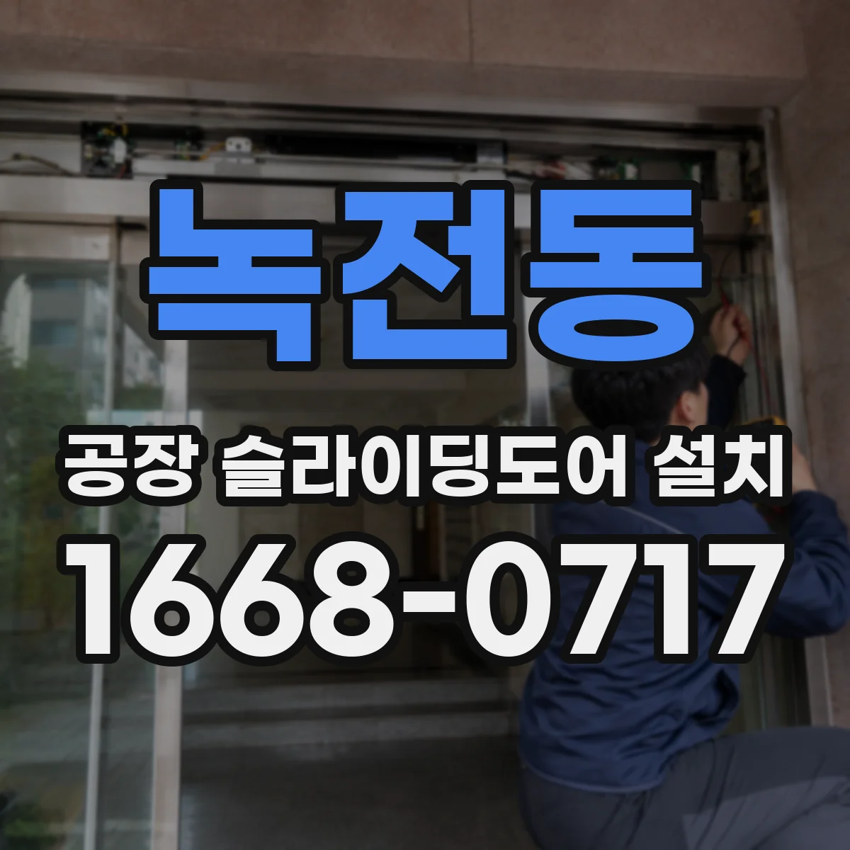 녹전동 공장 슬라이딩도어 설치