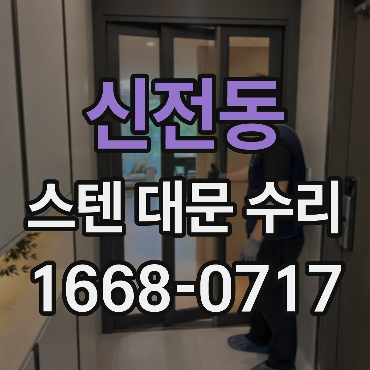 신전동 스텐 대문 수리