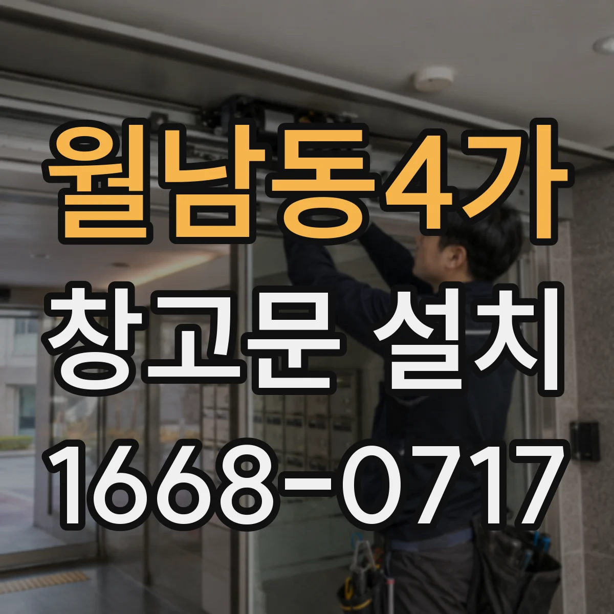 월남동4가 창고문 설치