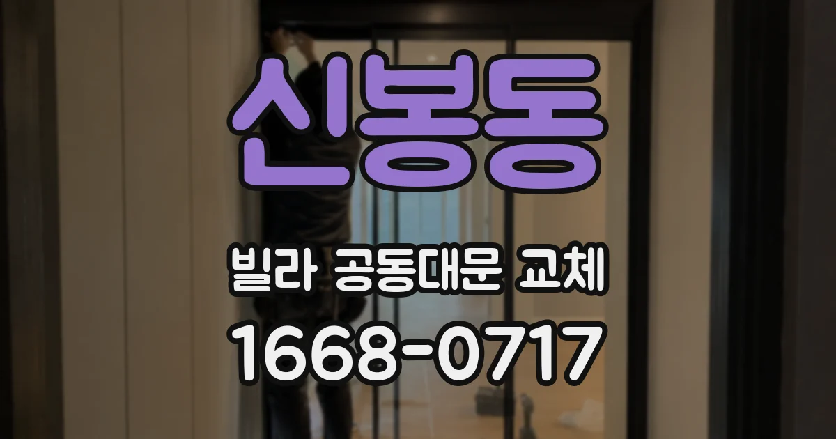 신봉동 빌라 공동대문 교체