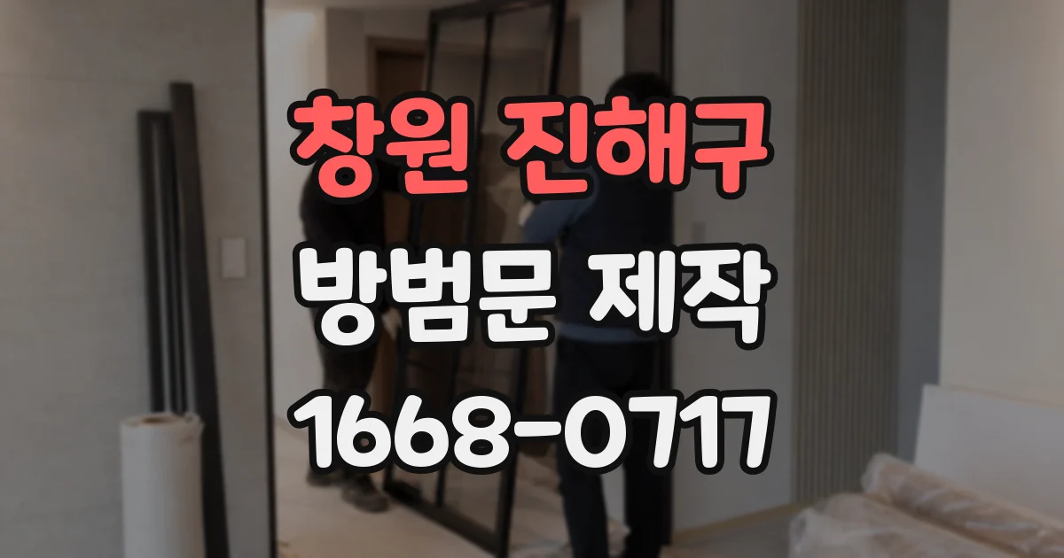 창원 진해구 방범문 제작