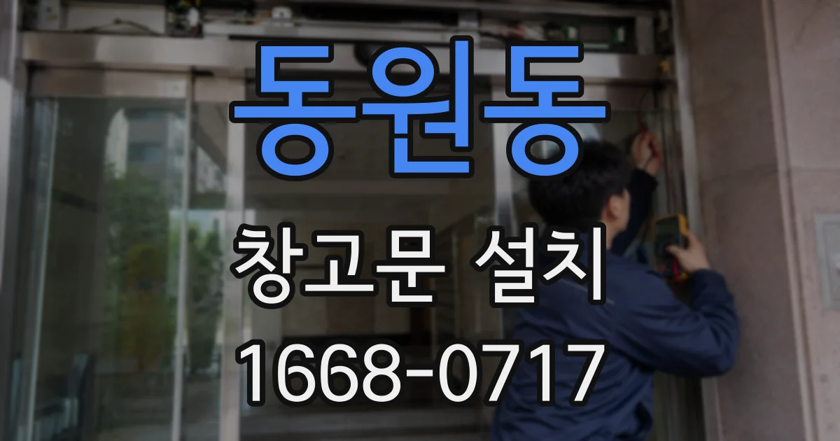 동원동 창고문 설치