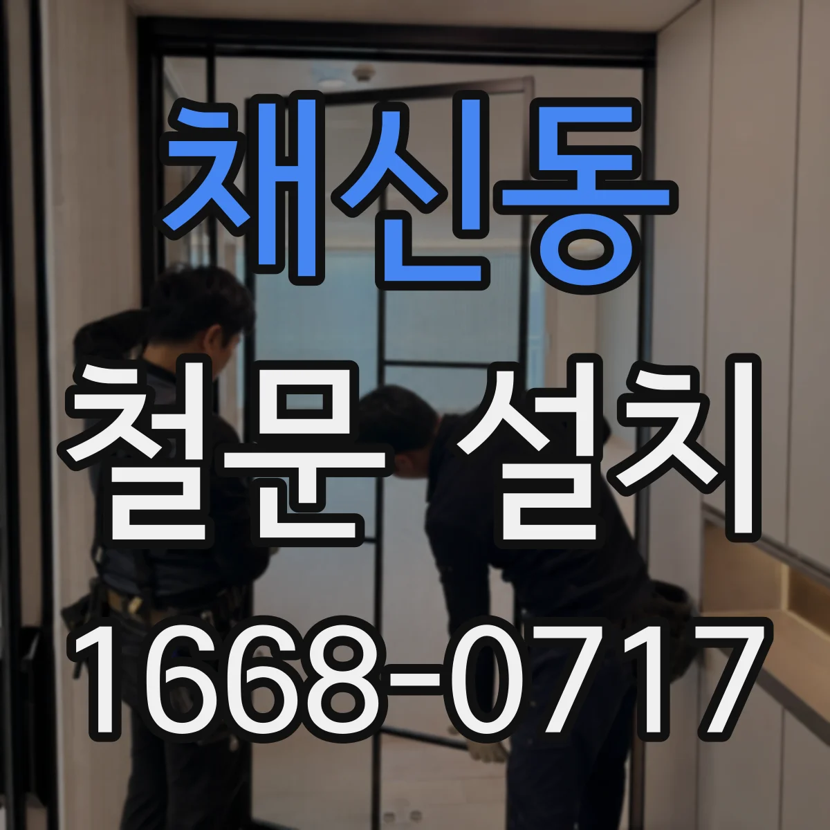 채신동 철문 설치