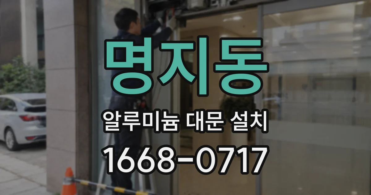 명지동 알루미늄 대문 설치
