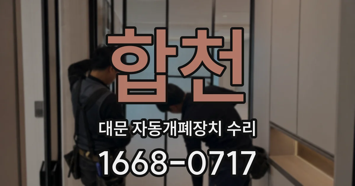 합천 대문 자동개폐장치 수리