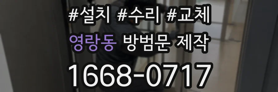 영랑동 방범문 제작
