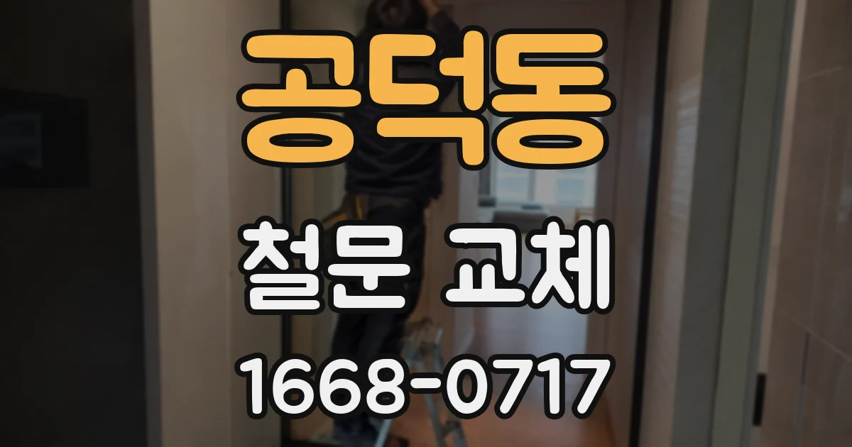 공덕동 철문 교체