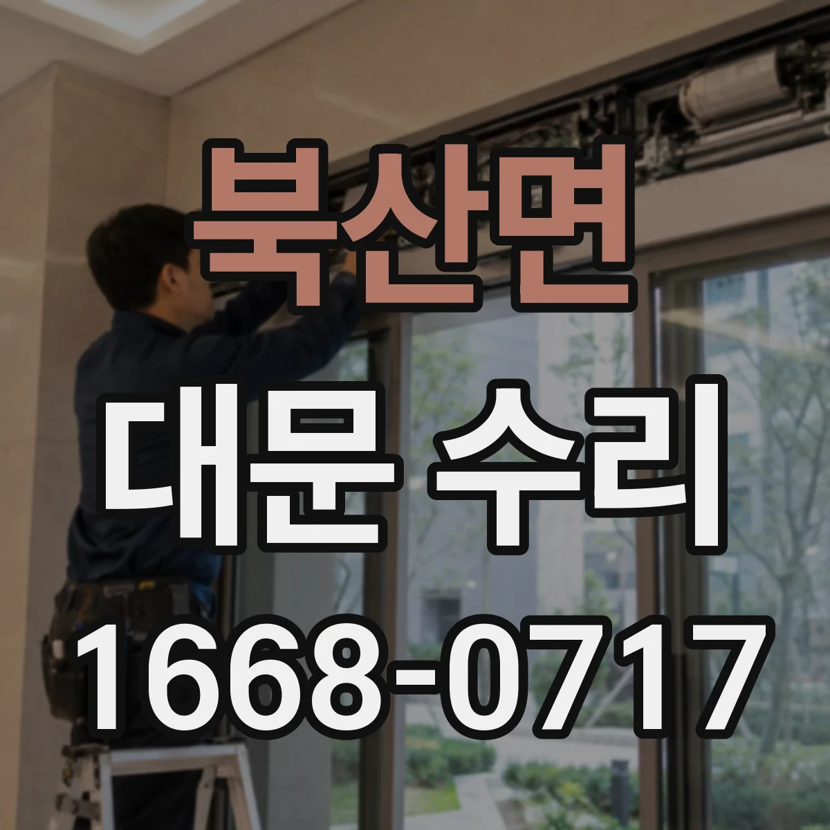 북산면 대문 수리